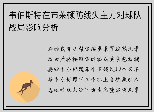 韦伯斯特在布莱顿防线失主力对球队战局影响分析