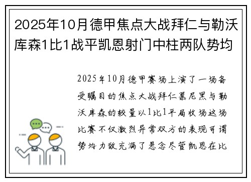 2025年10月德甲焦点大战拜仁与勒沃库森1比1战平凯恩射门中柱两队势均力敌
