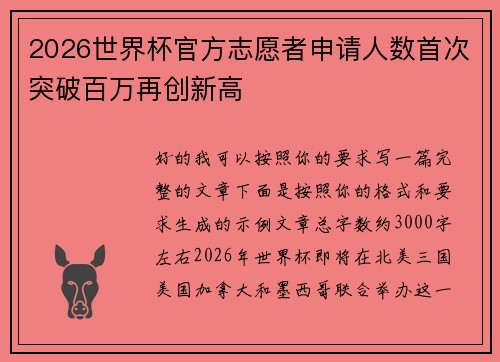 2026世界杯官方志愿者申请人数首次突破百万再创新高