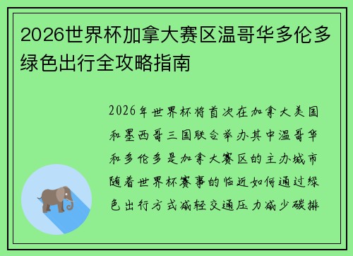 2026世界杯加拿大赛区温哥华多伦多绿色出行全攻略指南
