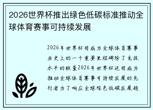 2026世界杯推出绿色低碳标准推动全球体育赛事可持续发展