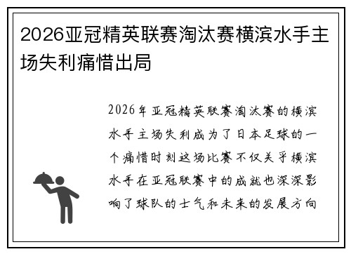 2026亚冠精英联赛淘汰赛横滨水手主场失利痛惜出局 2026亚冠精英联赛淘汰赛横滨水手主场失利痛惜出局