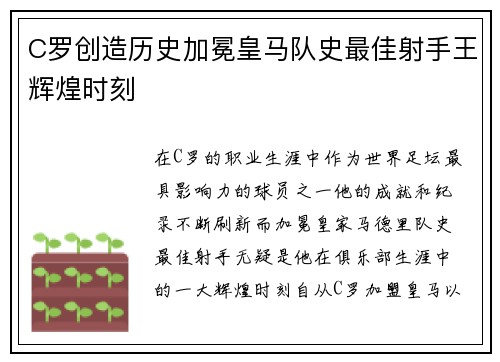 C罗创造历史加冕皇马队史最佳射手王辉煌时刻 C罗创造历史加冕皇马队史最佳射手王辉煌时刻