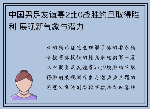 中国男足友谊赛2比0战胜约旦取得胜利 展现新气象与潜力