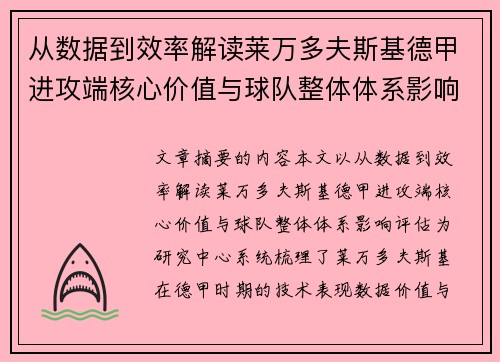 从数据到效率解读莱万多夫斯基德甲进攻端核心价值与球队整体体系影响评估 从数据到效率解读莱万多夫斯基德甲进攻端核心价值与球队整体体系影响评估