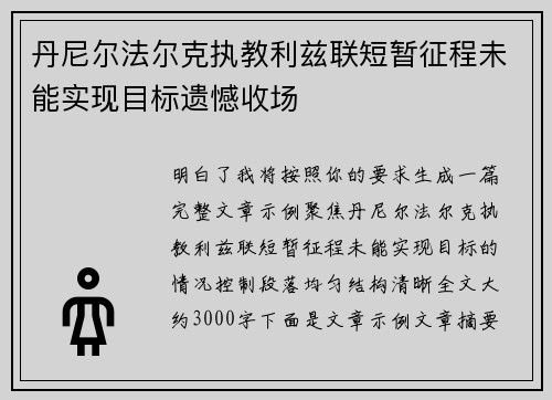 丹尼尔法尔克执教利兹联短暂征程未能实现目标遗憾收场