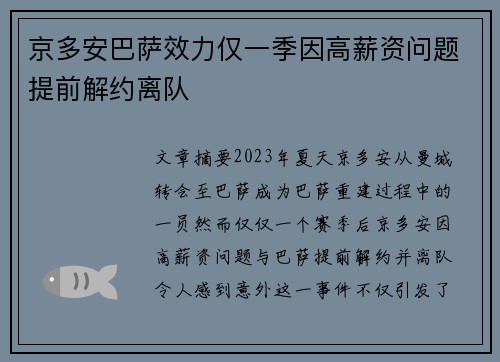 京多安巴萨效力仅一季因高薪资问题提前解约离队