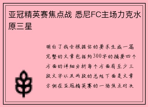 亚冠精英赛焦点战 悉尼FC主场力克水原三星