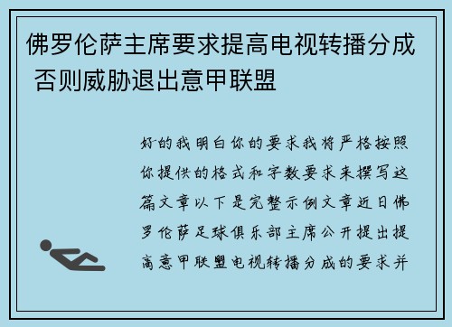 佛罗伦萨主席要求提高电视转播分成 否则威胁退出意甲联盟