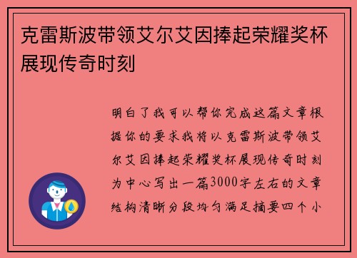 克雷斯波带领艾尔艾因捧起荣耀奖杯展现传奇时刻