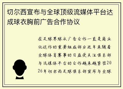 切尔西宣布与全球顶级流媒体平台达成球衣胸前广告合作协议