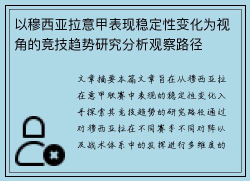 以穆西亚拉意甲表现稳定性变化为视角的竞技趋势研究分析观察路径