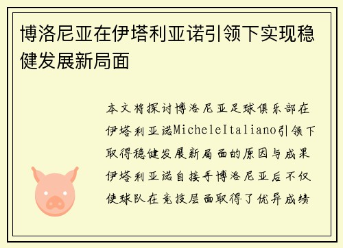 博洛尼亚在伊塔利亚诺引领下实现稳健发展新局面