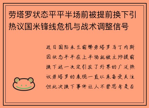 劳塔罗状态平平半场前被提前换下引热议国米锋线危机与战术调整信号