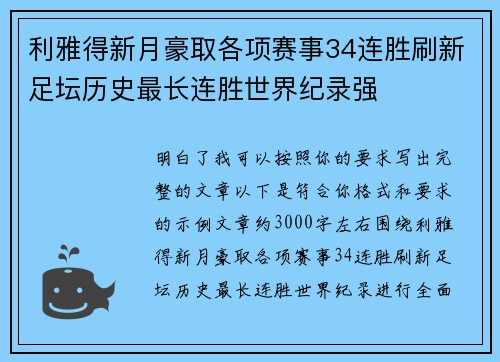 利雅得新月豪取各项赛事34连胜刷新足坛历史最长连胜世界纪录强