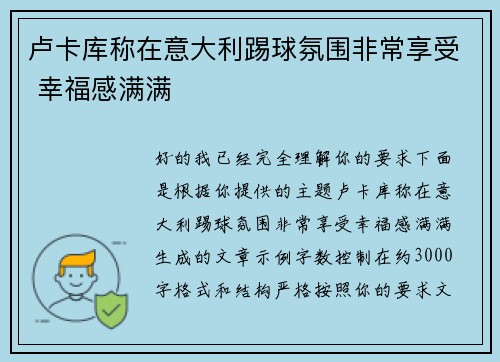 卢卡库称在意大利踢球氛围非常享受 幸福感满满
