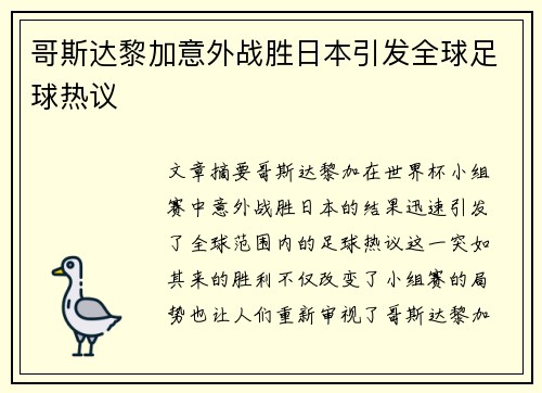 哥斯达黎加意外战胜日本引发全球足球热议
