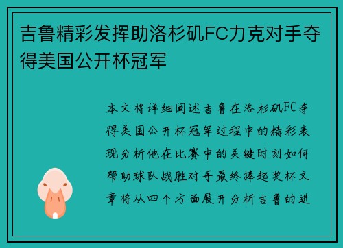 吉鲁精彩发挥助洛杉矶FC力克对手夺得美国公开杯冠军