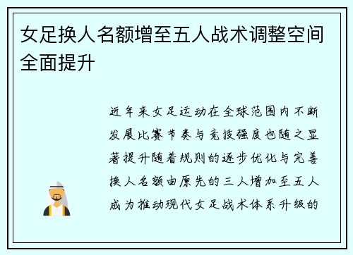 女足换人名额增至五人战术调整空间全面提升