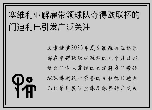塞维利亚解雇带领球队夺得欧联杯的门迪利巴引发广泛关注