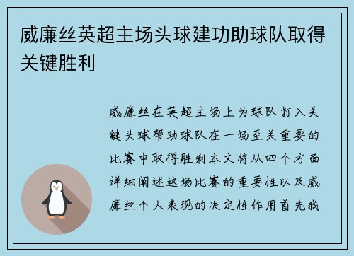 威廉丝英超主场头球建功助球队取得关键胜利