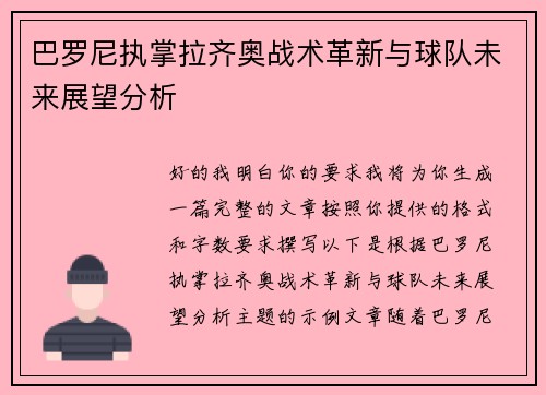 巴罗尼执掌拉齐奥战术革新与球队未来展望分析 巴罗尼执掌拉齐奥战术革新与球队未来展望分析