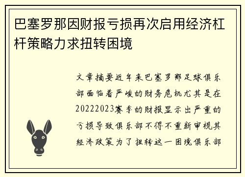 巴塞罗那因财报亏损再次启用经济杠杆策略力求扭转困境