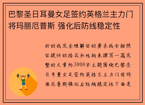 巴黎圣日耳曼女足签约英格兰主力门将玛丽厄普斯 强化后防线稳定性