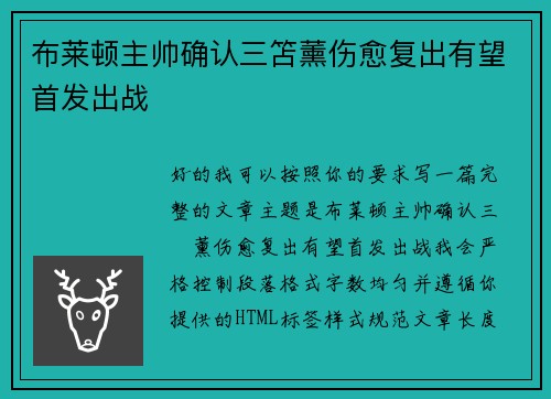 布莱顿主帅确认三笘薰伤愈复出有望首发出战 布莱顿主帅确认三笘薰伤愈复出有望首发出战