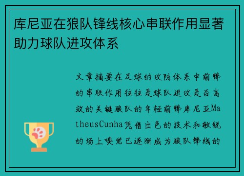 库尼亚在狼队锋线核心串联作用显著助力球队进攻体系