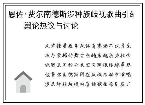 恩佐·费尔南德斯涉种族歧视歌曲引发舆论热议与讨论 恩佐·费尔南德斯涉种族歧视歌曲引发舆论热议与讨论