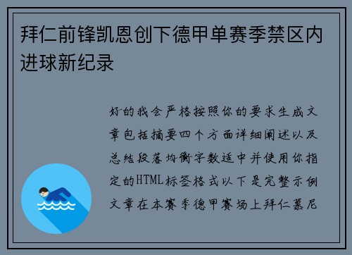 拜仁前锋凯恩创下德甲单赛季禁区内进球新纪录