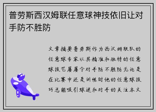 普劳斯西汉姆联任意球神技依旧让对手防不胜防