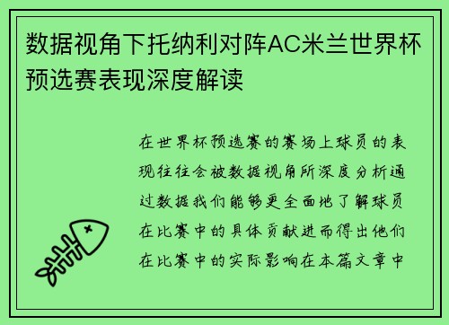 数据视角下托纳利对阵AC米兰世界杯预选赛表现深度解读