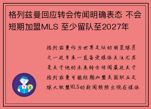 格列兹曼回应转会传闻明确表态 不会短期加盟MLS 至少留队至2027年