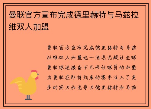 曼联官方宣布完成德里赫特与马兹拉维双人加盟
