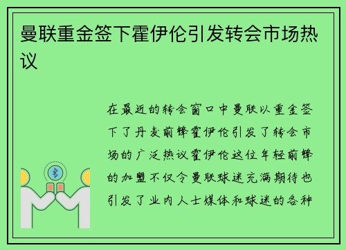 曼联重金签下霍伊伦引发转会市场热议