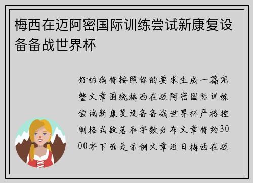 梅西在迈阿密国际训练尝试新康复设备备战世界杯