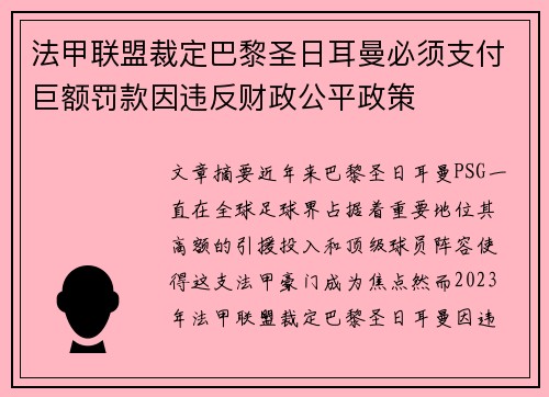 法甲联盟裁定巴黎圣日耳曼必须支付巨额罚款因违反财政公平政策
