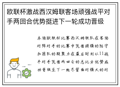 欧联杯激战西汉姆联客场顽强战平对手两回合优势挺进下一轮成功晋级