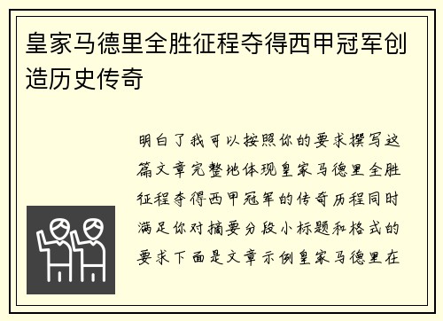 皇家马德里全胜征程夺得西甲冠军创造历史传奇