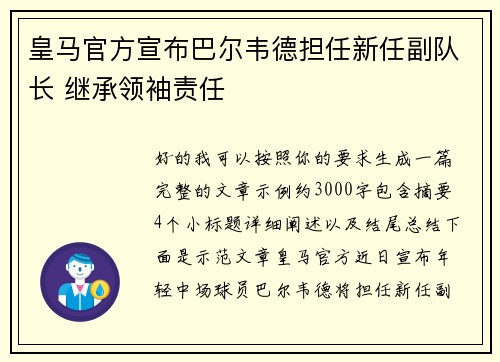 皇马官方宣布巴尔韦德担任新任副队长 继承领袖责任