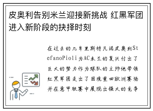 皮奥利告别米兰迎接新挑战 红黑军团进入新阶段的抉择时刻