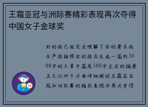 王霜亚冠与洲际赛精彩表现再次夺得中国女子金球奖