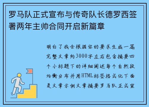 罗马队正式宣布与传奇队长德罗西签署两年主帅合同开启新篇章