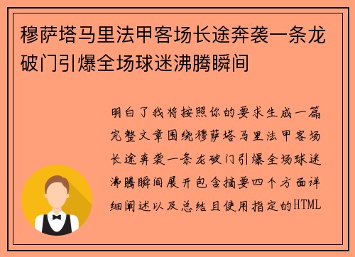 穆萨塔马里法甲客场长途奔袭一条龙破门引爆全场球迷沸腾瞬间