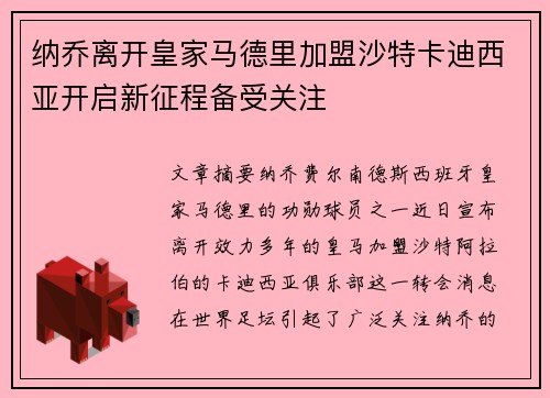 纳乔离开皇家马德里加盟沙特卡迪西亚开启新征程备受关注