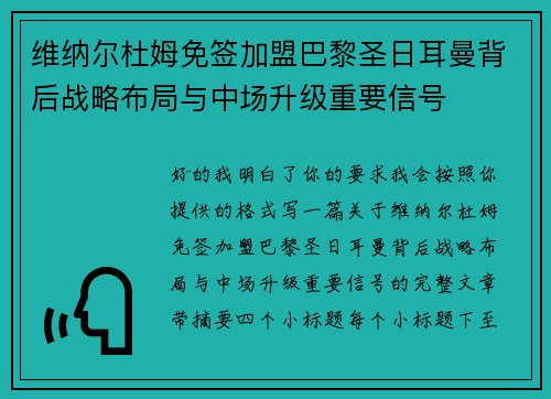 维纳尔杜姆免签加盟巴黎圣日耳曼背后战略布局与中场升级重要信号
