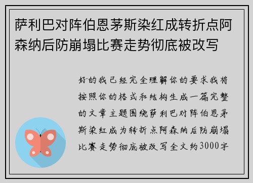 萨利巴对阵伯恩茅斯染红成转折点阿森纳后防崩塌比赛走势彻底被改写 萨利巴对阵伯恩茅斯染红成转折点阿森纳后防崩塌比赛走势彻底被改写