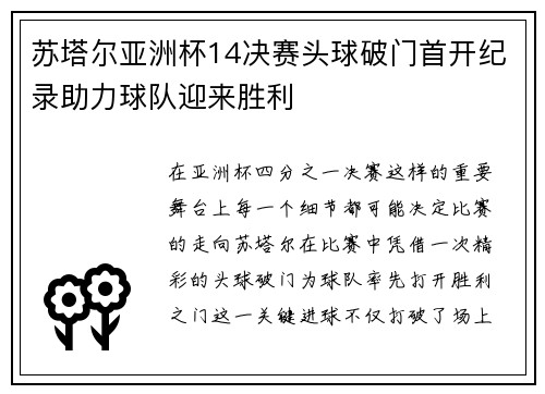 苏塔尔亚洲杯14决赛头球破门首开纪录助力球队迎来胜利 苏塔尔亚洲杯14决赛头球破门首开纪录助力球队迎来胜利